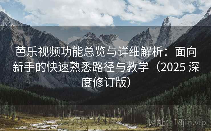 芭乐视频功能总览与详细解析:面向新手的快速熟悉路径与教学(2025 深度修订版) 芭乐视频功能总览与详细解析:面向新手的快速熟悉路径与教学(2025 深度修订版)